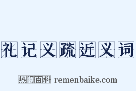 礼记义疏近义词是什么意思的图片